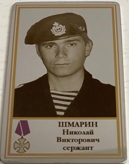 Шмарин Николай Викторович